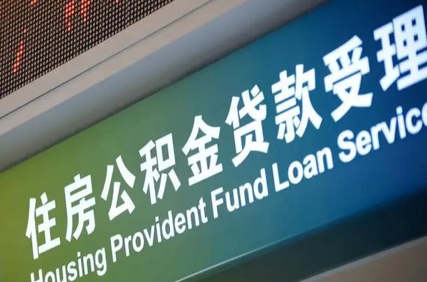安阳咸阳住房公积金提取代办（安阳咸阳取住房公积金都需要准备什么材料）