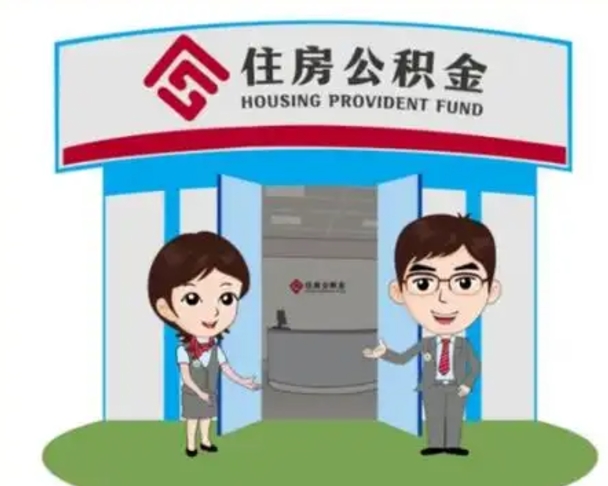 代办公积金（代办公积金提取公积金怎么收费）